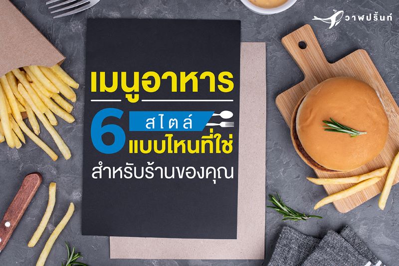 เมนูอาหาร 6 สไตล์ แบบไหนที่ใช่สำหรับร้านของคุณ