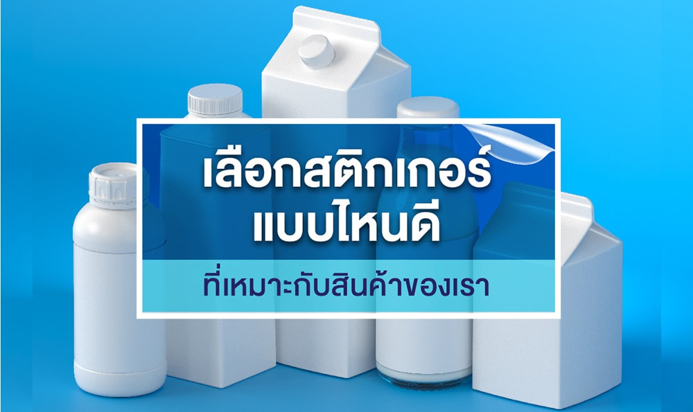 เลือกสติ๊กเกอร์ให้เหมาะกับสินค้า