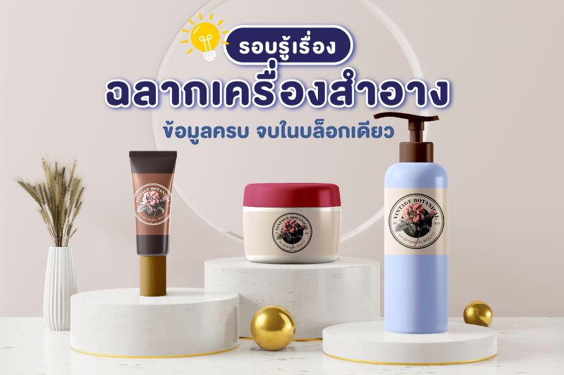 รอบรู้เรื่องฉลากเครื่องสำอาง