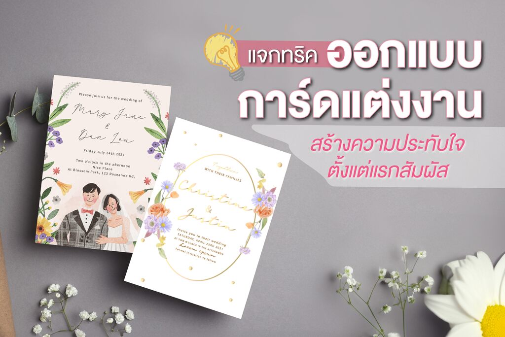 เทคนิคออกแบบการ์ดแต่งงานให้ตราตรึงใจ