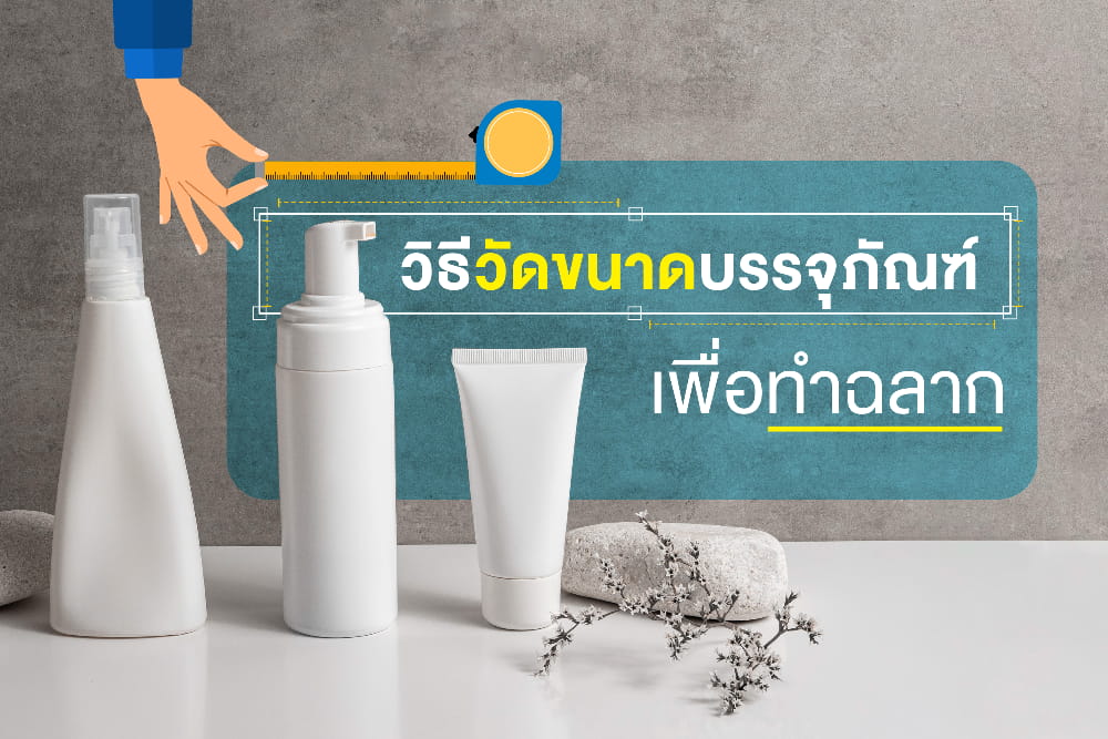 วิธีวัดขนาด บรรจุภัณฑ์ ทําสติ๊กเกอร์ติดสินค้า