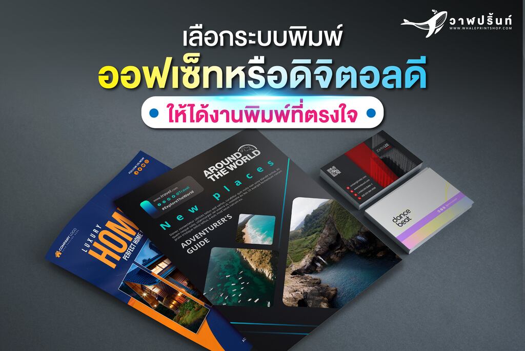 ระบบพิมพ์ออฟเซ็ท vs ระบบพิมพ์ดิจิตอล