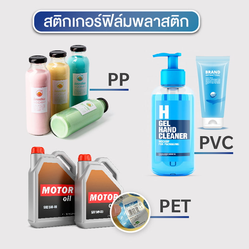 สติ๊กเกอร์ฟิล์มพลาสติก