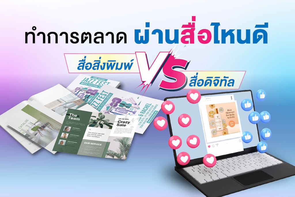 ทำการตลาดผ่านสื่อไหนดี? สื่อสิ่งพิมพ์ VS สื่อดิจิทัล