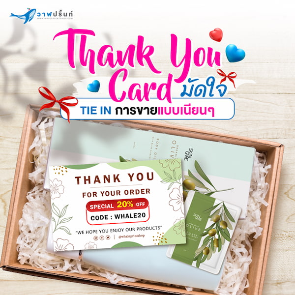 พิมพ์การ์ดขอบคุณ เพิ่มยอดขาย มัดใจลูกค้า