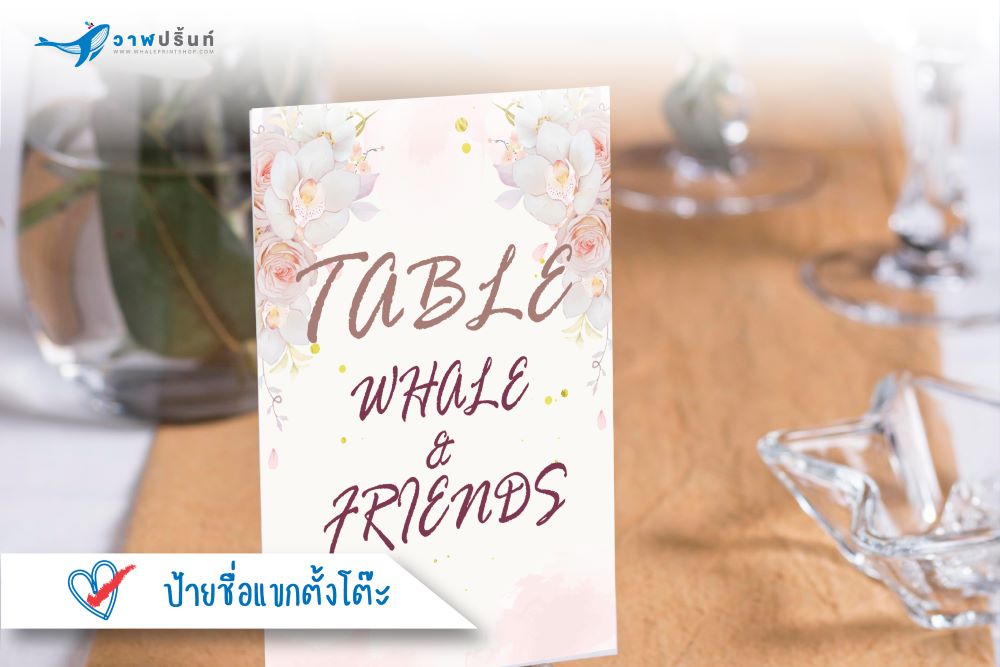 ป้ายชื่อแขกตั้งโต๊ะ